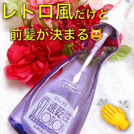 速乾性セットローション/黒ばら本舗/ヘアミストを使ったクチコミ(1枚目)