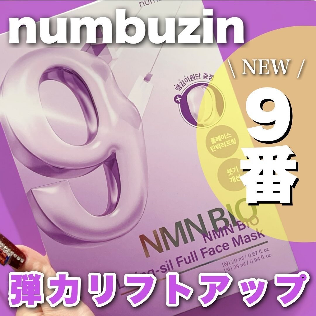 9番 NMNバイオリフトラッピングマスク/numbuzin/シートマスク・パックを使ったクチコミ(1枚目)