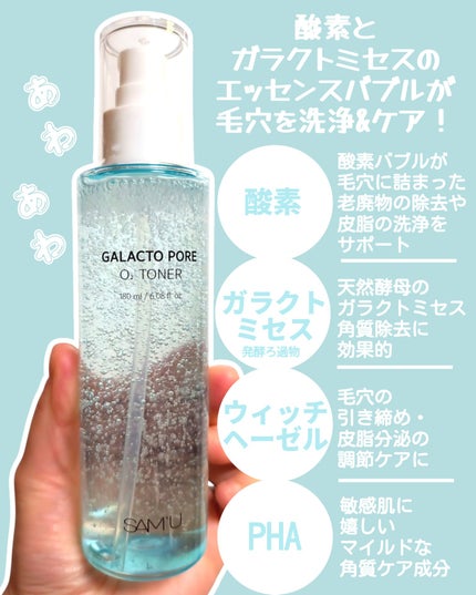 サミュ ガラクトポア オーツートナー/SAM'U/化粧水を使ったクチコミ(3枚目)
