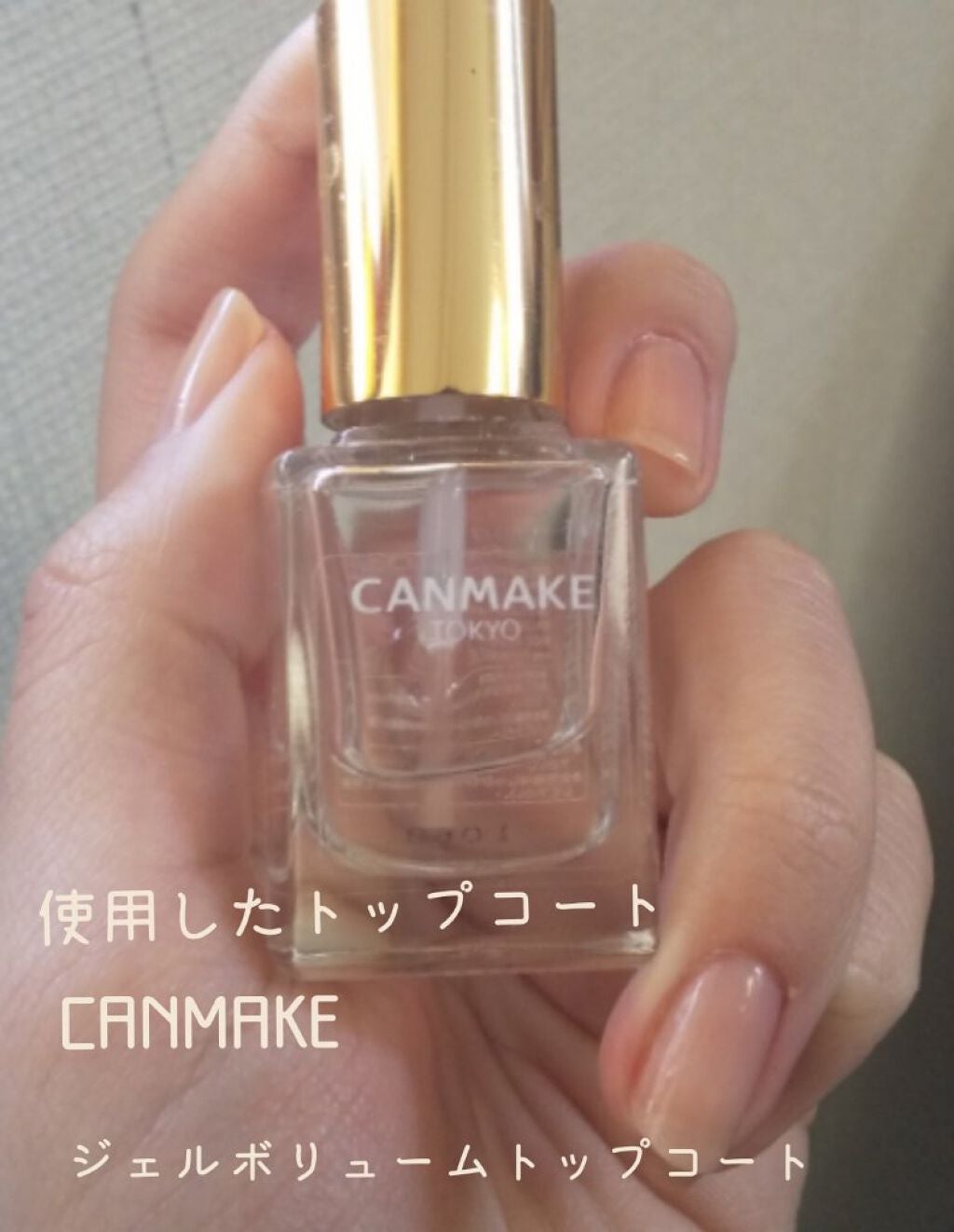 ジェルボリュームトップコート/キャンメイク/ネイルトップコートを使ったクチコミ(3枚目)