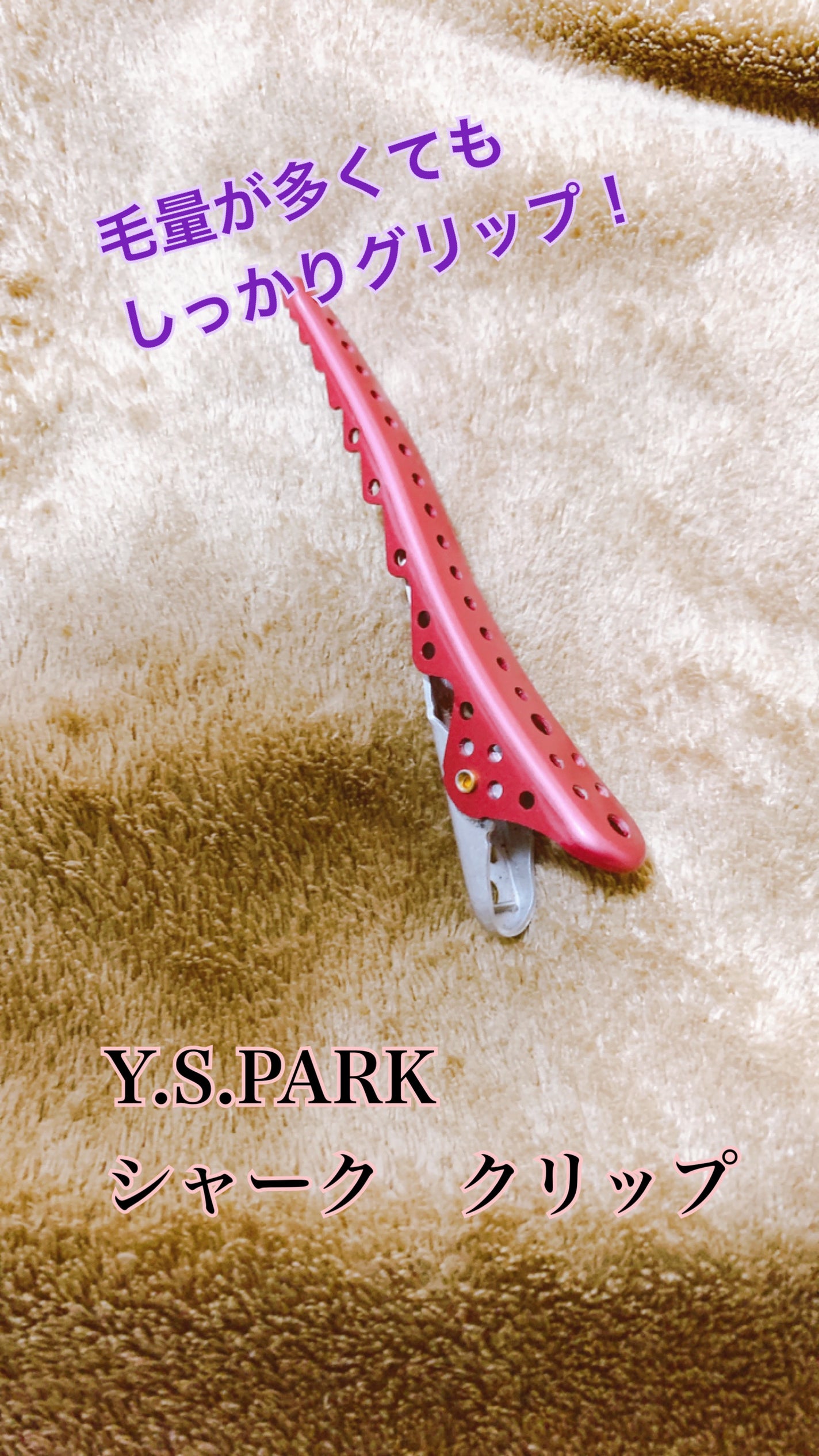 Y.S.PARK シャーク クリップ/ワイ・エス・パーク プロフェッショナル/ヘアアクセサリーを使ったクチコミ(1枚目)