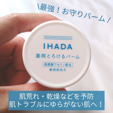 イハダ 薬用バーム【医薬部外品】/IHADA/フェイスバームを使ったクチコミ(1枚目)