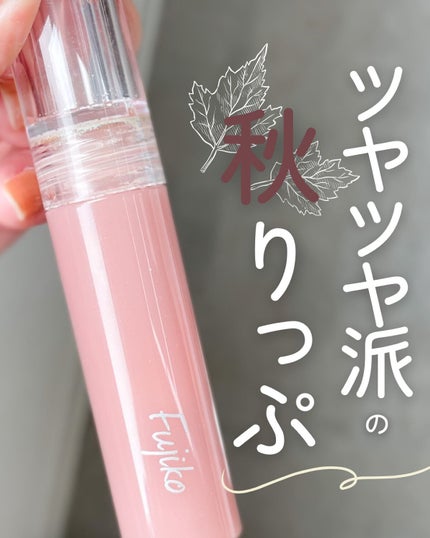 ニュアンスラップティント/Fujiko/リップティントを使ったクチコミ(1枚目)