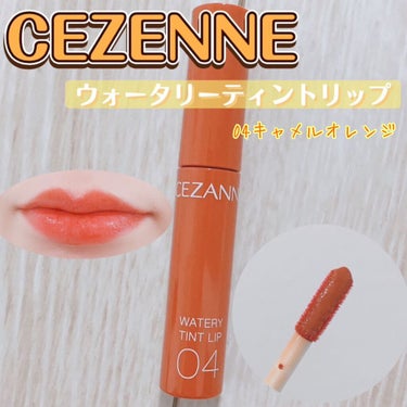 ウォータリーティントリップ/CEZANNE/口紅を使ったクチコミ（1枚目）