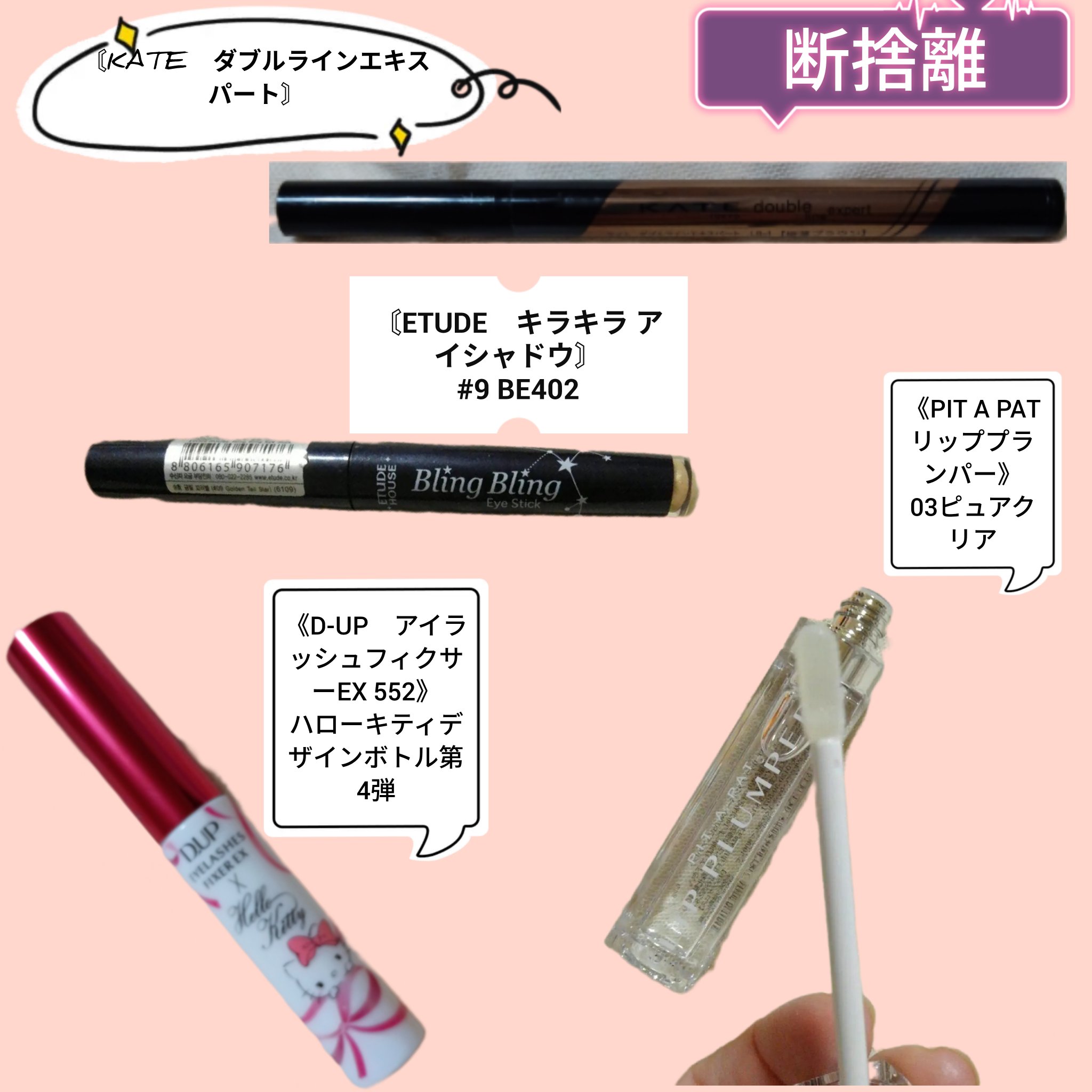 アイラッシュフィクサーEX 552 ハローキティデザインボトル第4弾/D-UP/つけまつげを使ったクチコミ（1枚目）