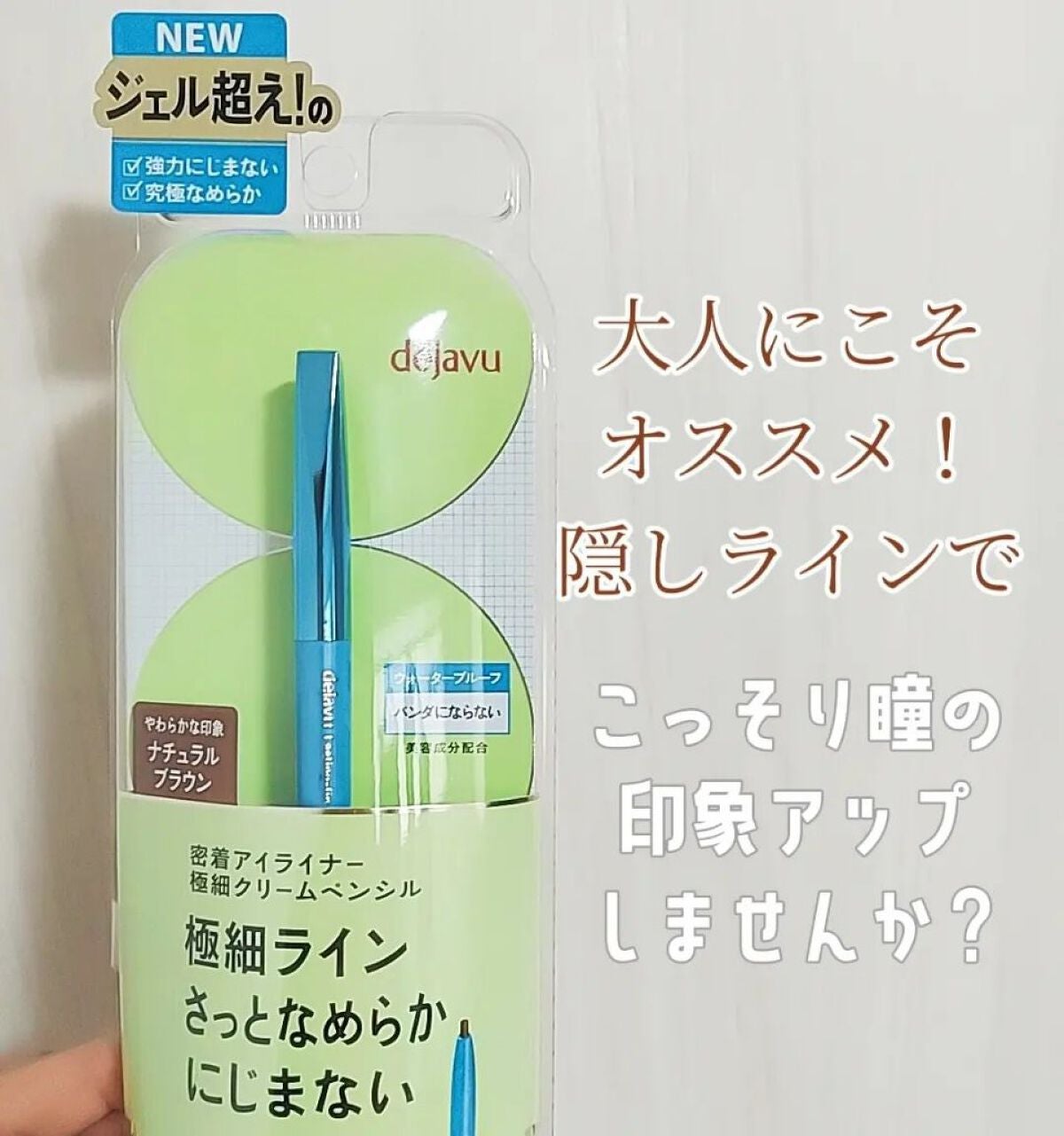 「密着アイライナー」極細クリームペンシル/デジャヴュ/ペンシルアイライナーを使ったクチコミ(1枚目)