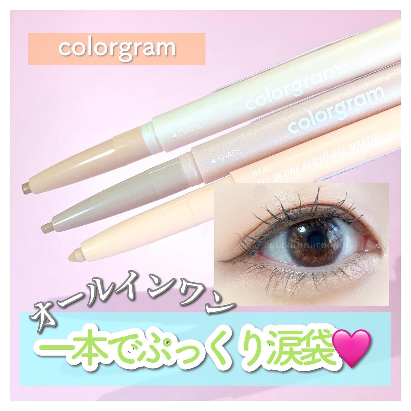 カラーグラム オールインワン涙袋メーカー/Colorgram/ペンシルアイライナーを使ったクチコミ（1枚目）