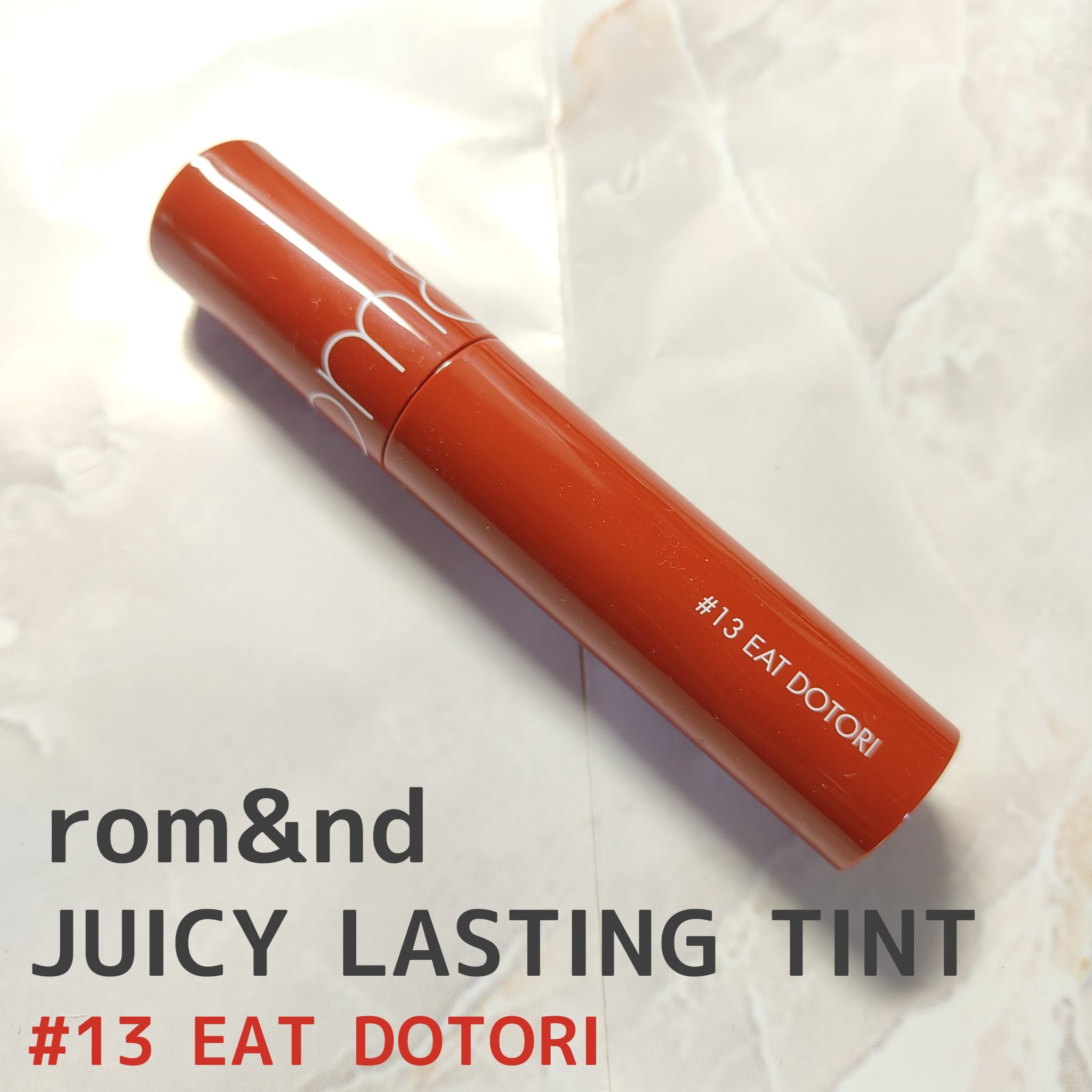ジューシーラスティングティント 13 イートドトリ(EAT DOTORI)/rom&nd/リップティントを使ったクチコミ（1枚目）