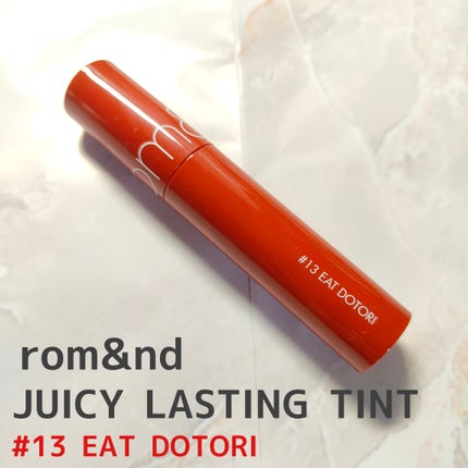 ジューシーラスティングティント/rom&nd/リップティントを使ったクチコミ(1枚目)