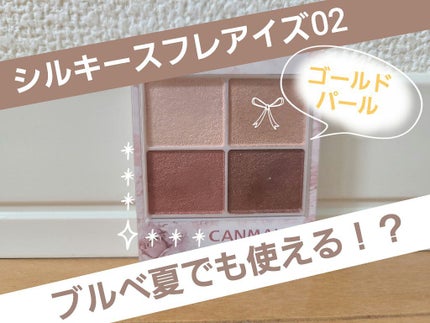 シルキースフレアイズ/キャンメイク/アイシャドウパレットを使ったクチコミ(1枚目)