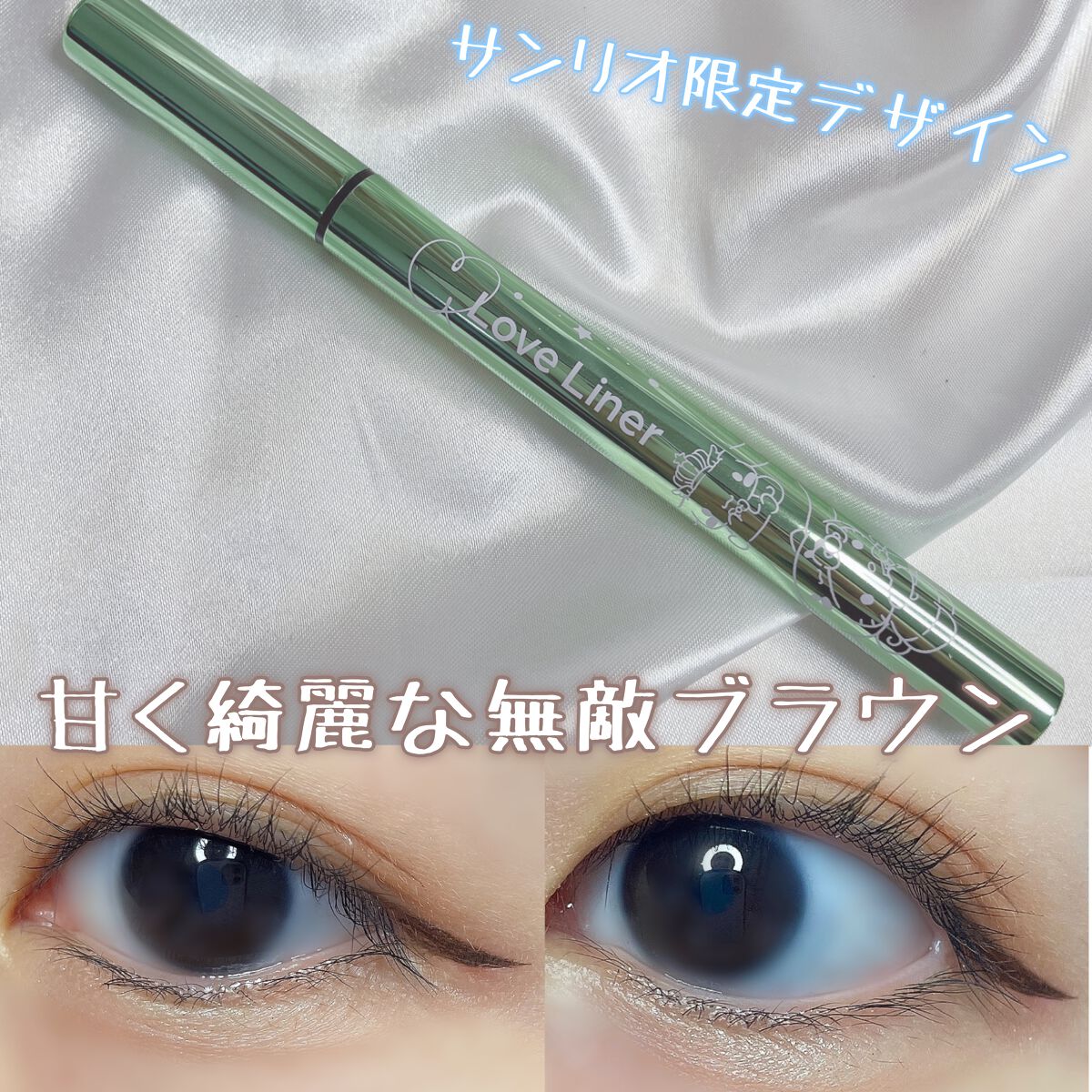 リキッドアイライナーR4/ラブ・ライナー/リキッドアイライナーを使ったクチコミ(1枚目)
