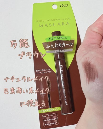 パーフェクトエクステンション マスカラ for カール/D-UP/マスカラを使ったクチコミ(1枚目)