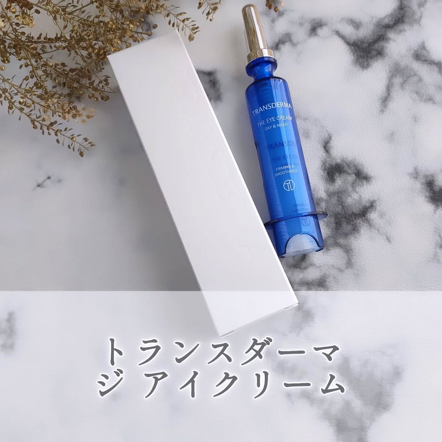 トランスダーマ ジ アイクリーム/トランスダーマ/アイケア・アイクリームを使ったクチコミ(1枚目)