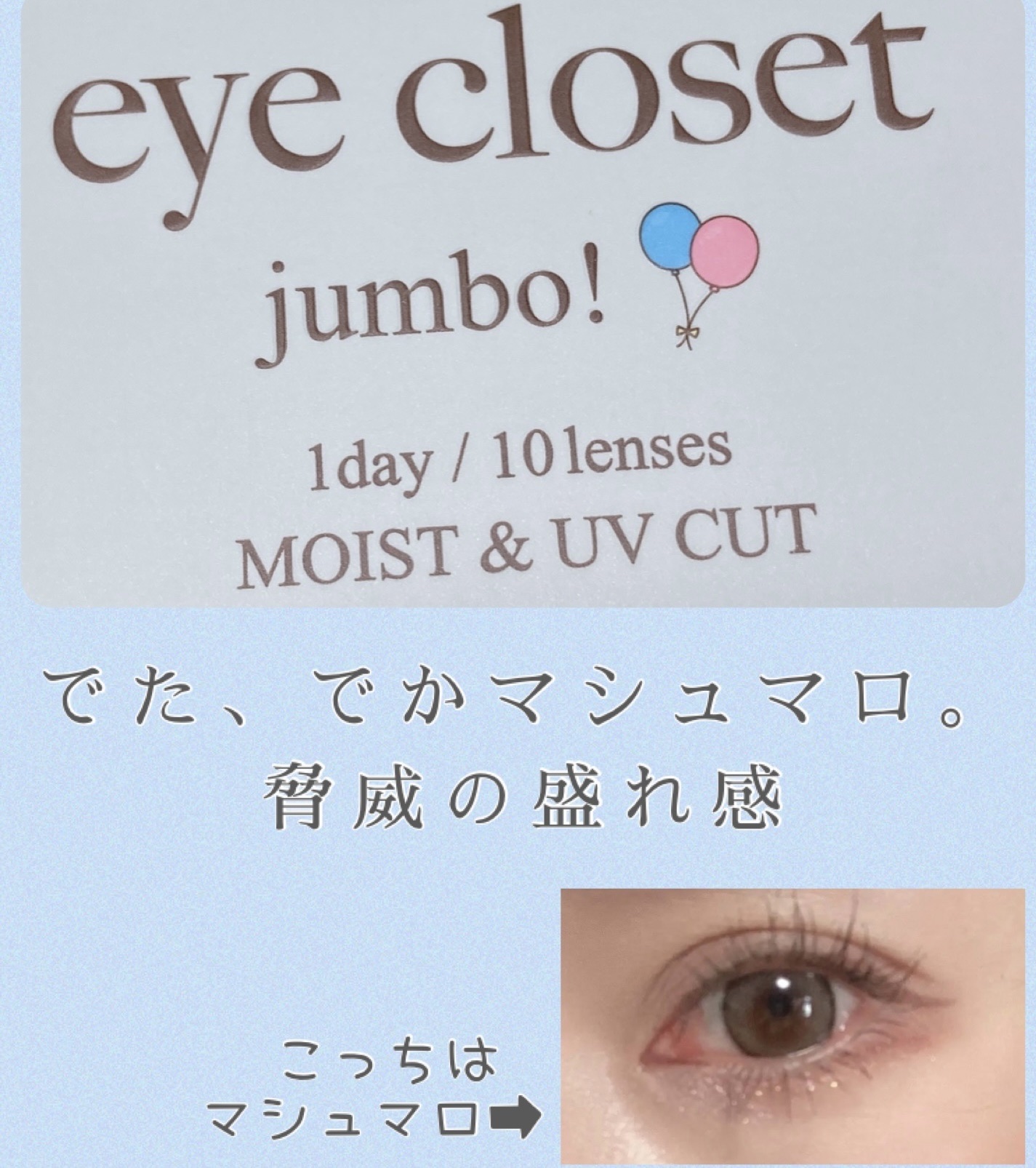 アイクローゼット ジャンボ 1day/EYE CLOSET/ワンデー（１DAY）カラコンを使ったクチコミ（1枚目）