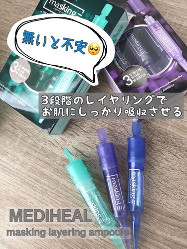 マスキング レイアリング アンプル /MEDIHEAL/美容液を使ったクチコミ（1枚目）