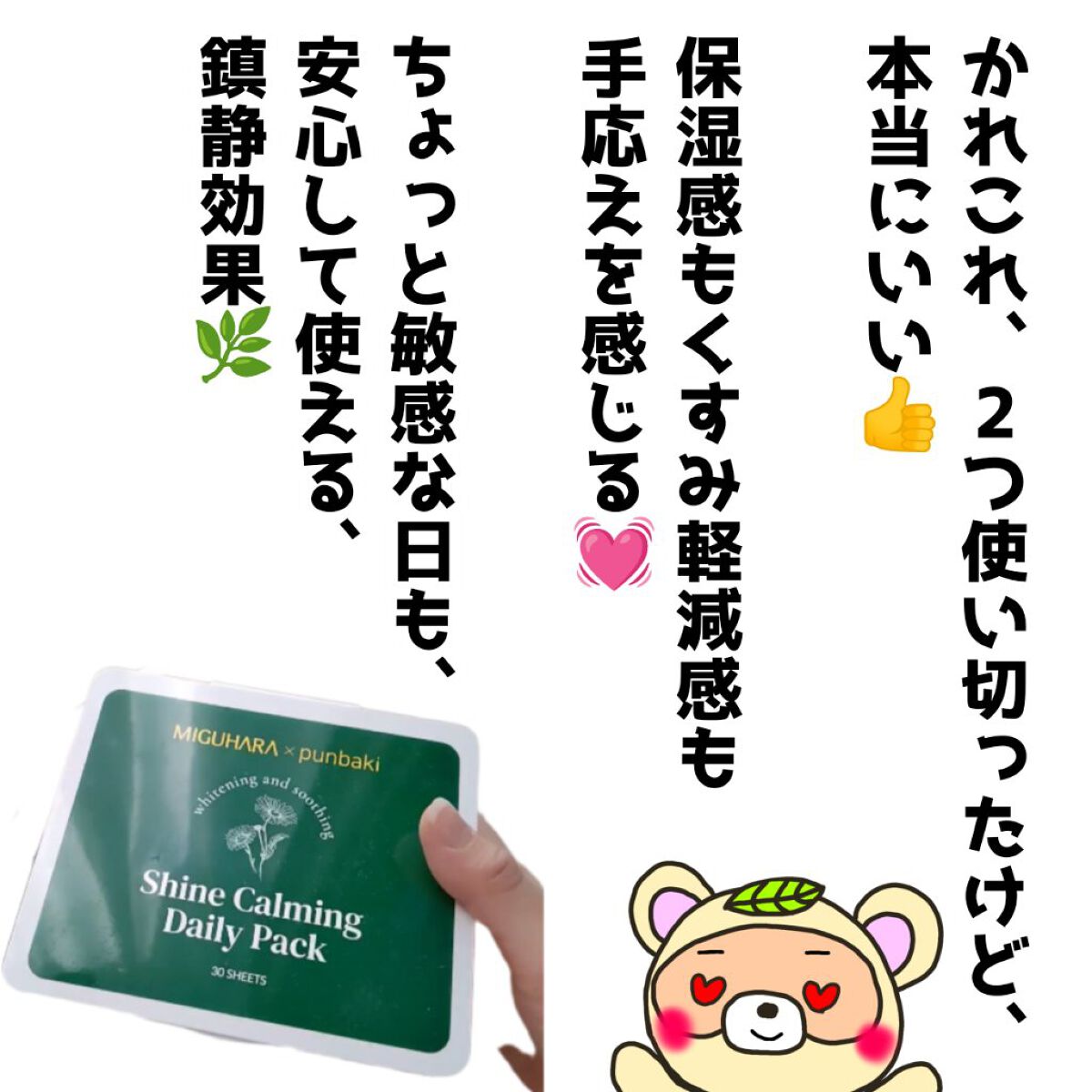 シャインカーミングデイリーパック/MIGUHARA/シートマスク・パックを使ったクチコミ（2枚目）