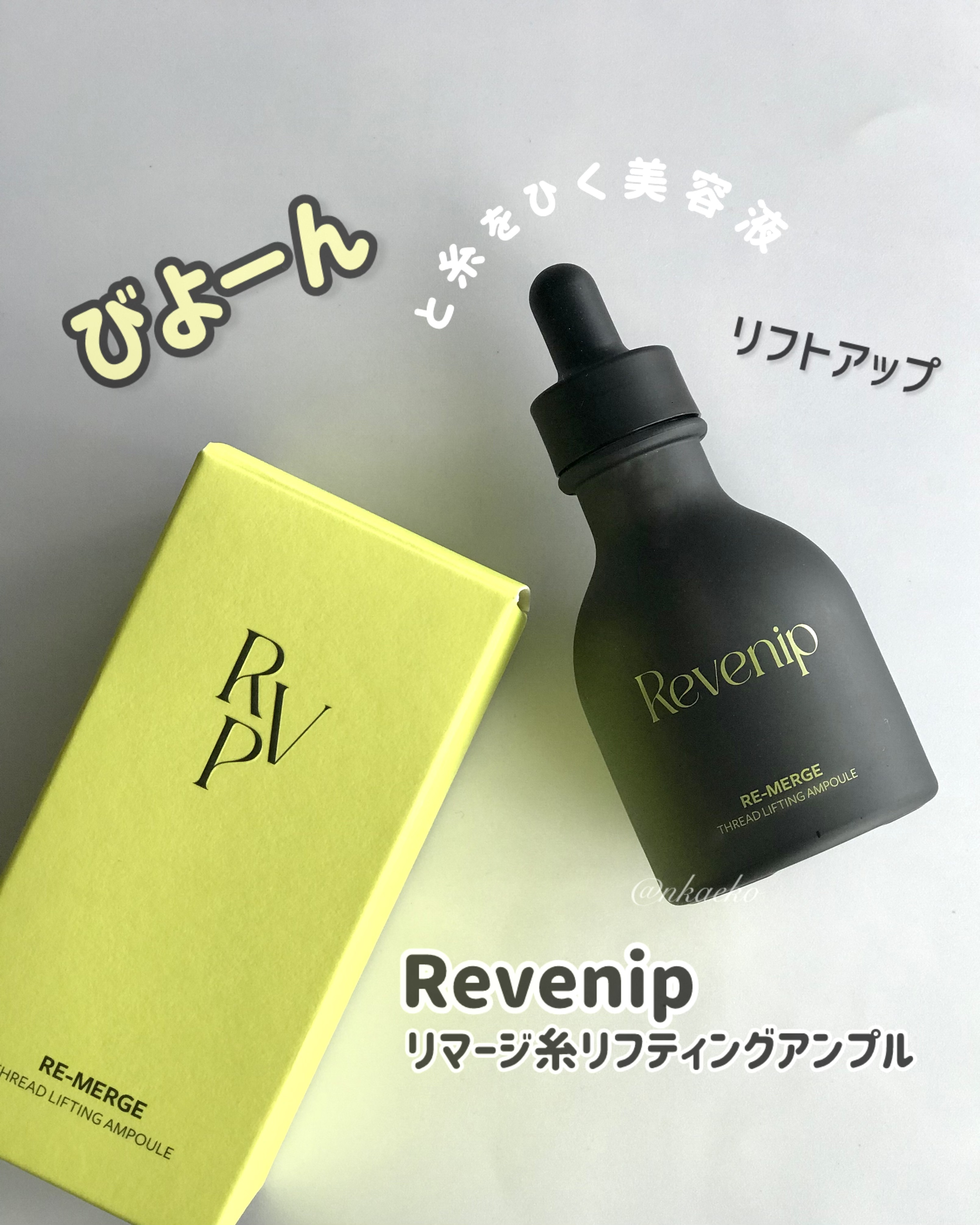 リマージ糸リフティングアンプル/REVENIP/美容液を使ったクチコミ（1枚目）