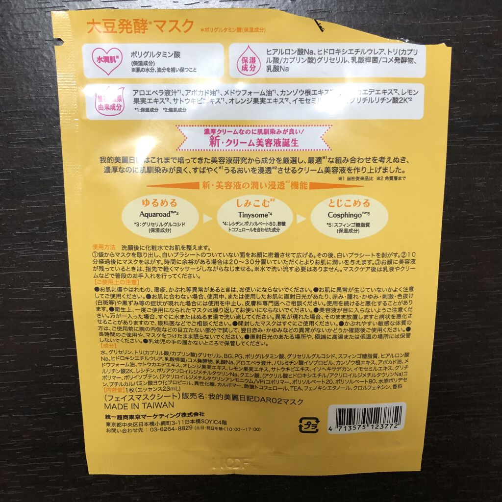 我的美麗日記（私のきれい日記）大豆発酵マスク/我的美麗日記/シートマスク・パックを使ったクチコミ（2枚目）