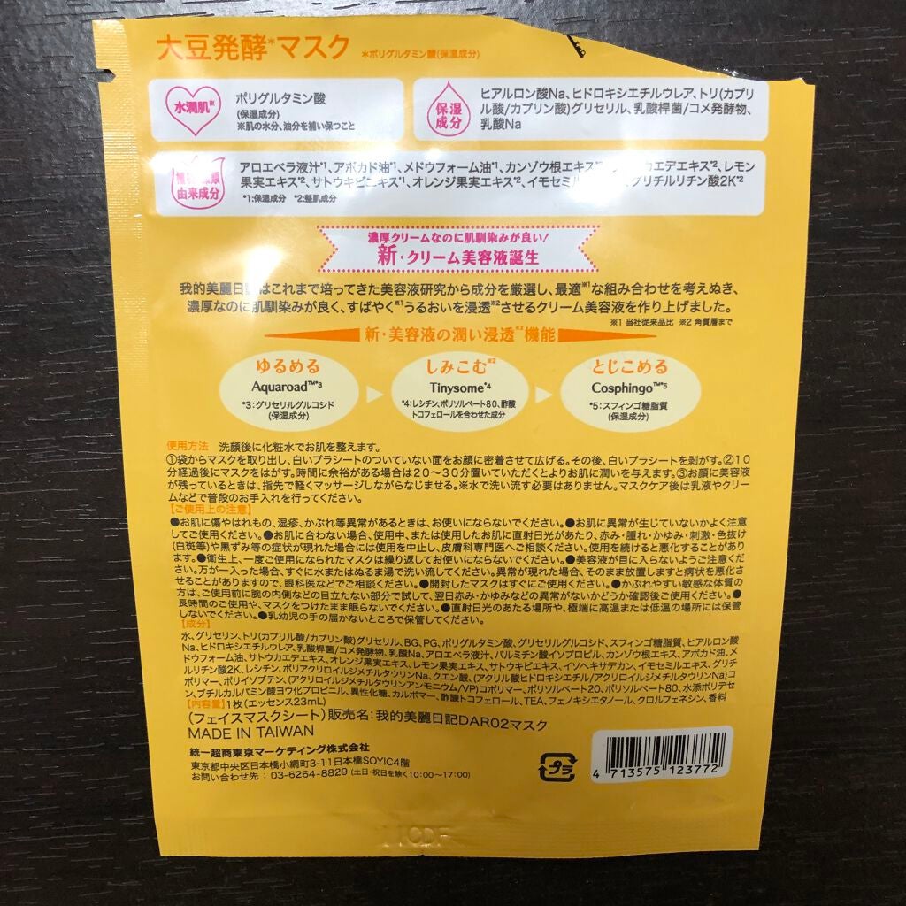 我的美麗日記(私のきれい日記)大豆発酵マスク/我的美麗日記/シートマスク・パックを使ったクチコミ(2枚目)