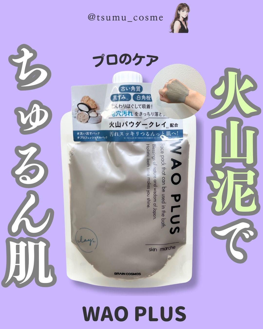 skinmarche WAOPLUS プロフェッショナルクレイパック/ブレーンコスモス/洗い流すパック・マスクを使ったクチコミ（1枚目）