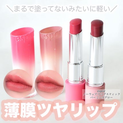 ノーウェアリップスティック バーミンググロー/espoir/口紅を使ったクチコミ(1枚目)