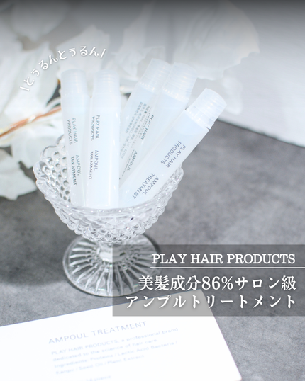 アンプルトリートメント/PLAY HAIR PRODUCTS/アウトバストリートメントを使ったクチコミ(1枚目)