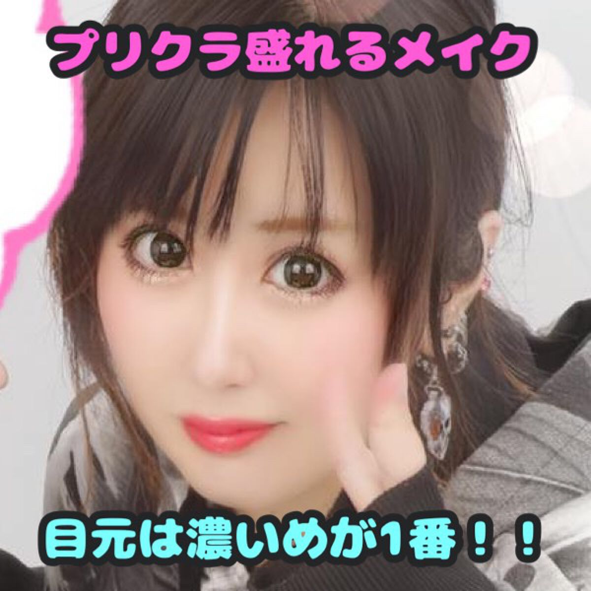 ありす☆気になったらフォロバします☆ on LIPS 「プリクラで盛れるメイクは目元が濃いめが1番!!目尻メイクを強調..」(1枚目)