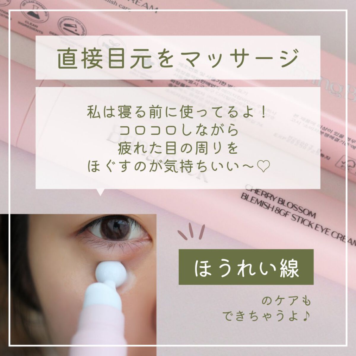 チェリーブロッサム ブレミッシュ 8GF スティック アイクリーム/Bring Back/アイケア・アイクリームを使ったクチコミ（3枚目）