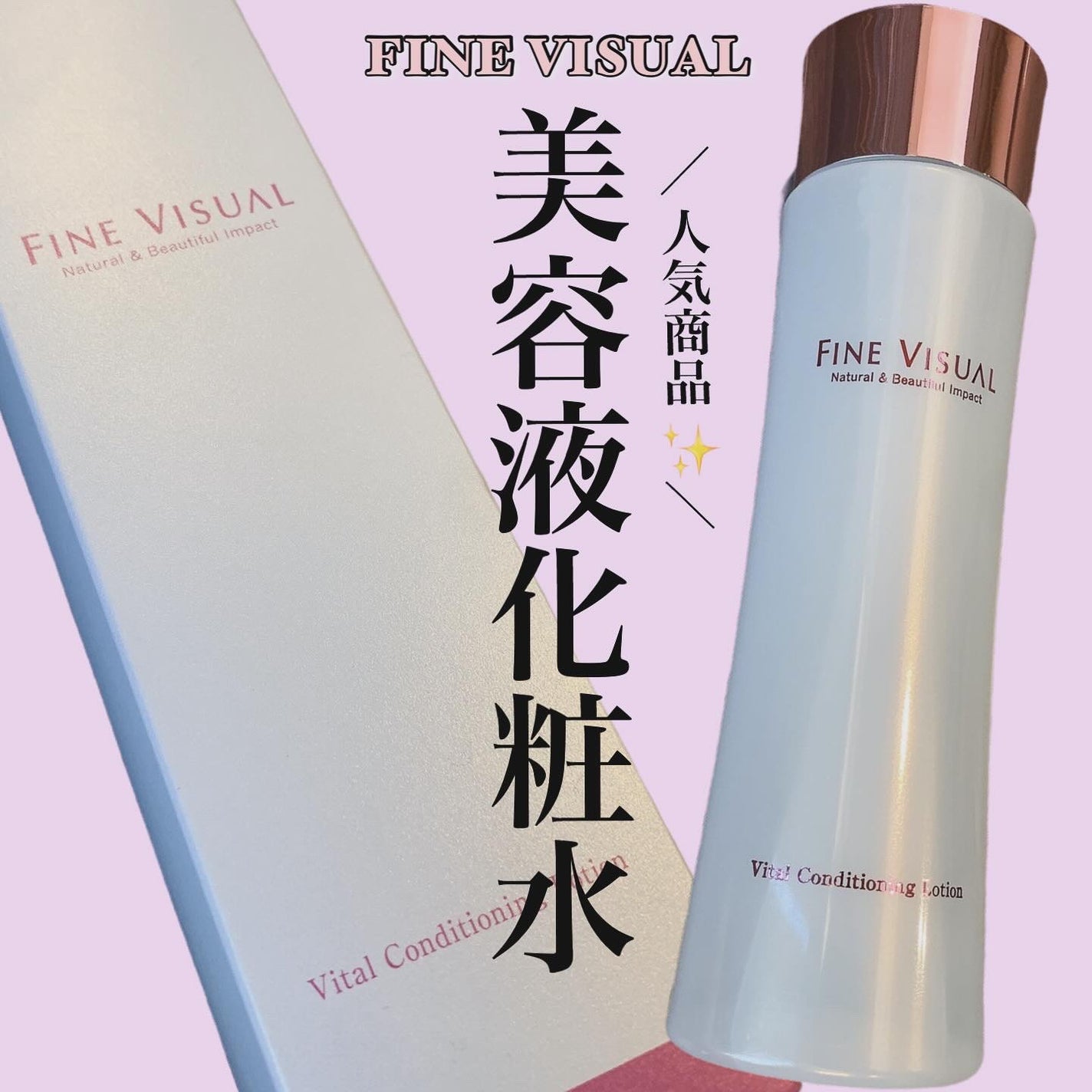 バイタルコンディショニング ローションa/FINE VISUAL/化粧水を使ったクチコミ(1枚目)