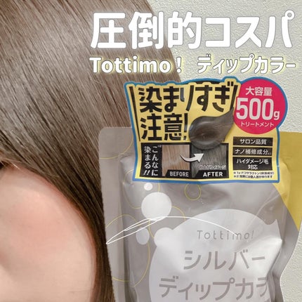 tottimo!ディップカラー/アイケイ/ヘアカラーを使ったクチコミ(1枚目)