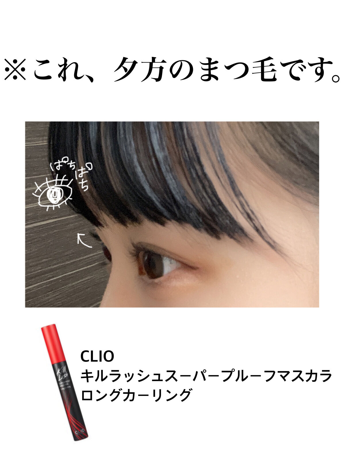 キル ラッシュ スーパープルーフ マスカラ/CLIO/マスカラを使ったクチコミ（1枚目）