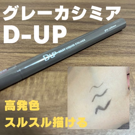 シルキーリキッドアイライナーWP/D-UP/リキッドアイライナーを使ったクチコミ(1枚目)