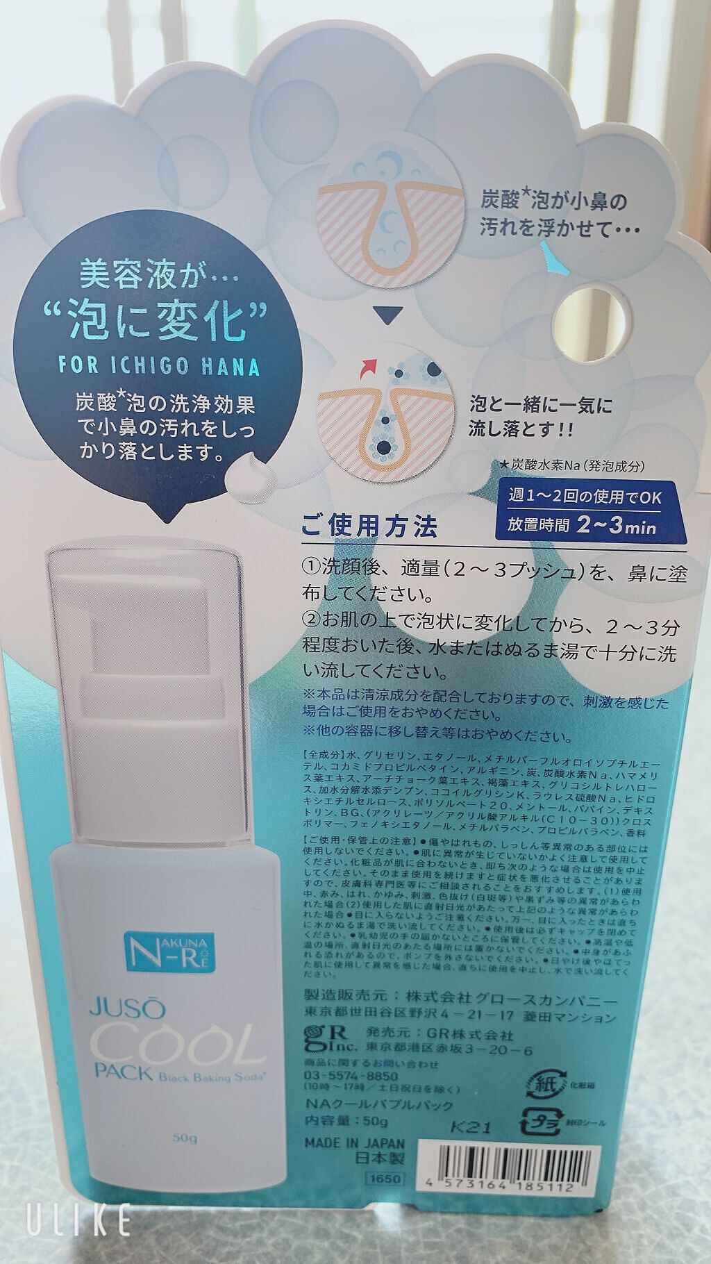 JUSO COOL PACK/NAKUNA-RE/洗い流すパック・マスクを使ったクチコミ（2枚目）