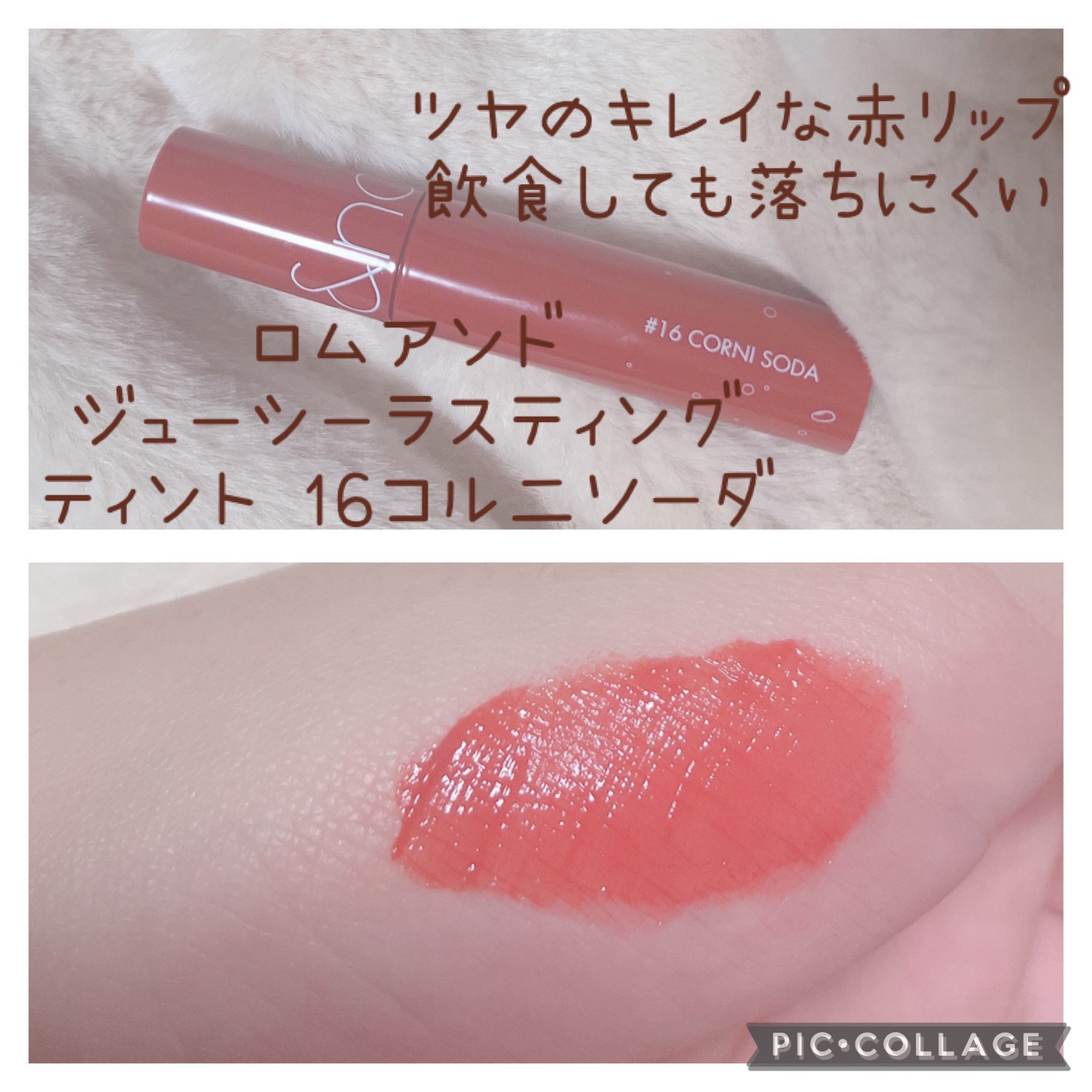 ジューシーラスティングティント/rom&nd/リップティントを使ったクチコミ（3枚目）