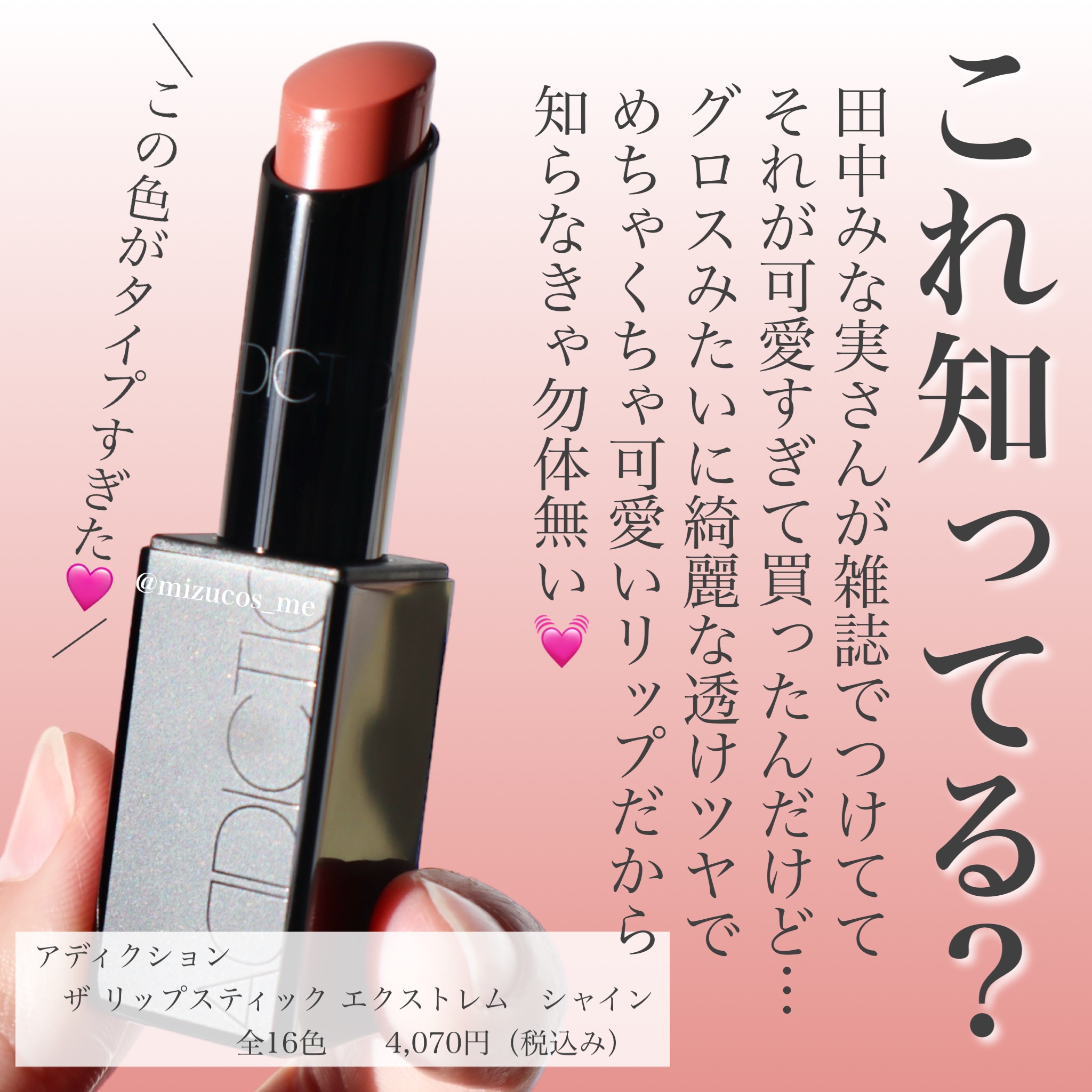 アディクション ザ リップスティック エクストレム シャイン/ADDICTION/口紅を使ったクチコミ（2枚目）