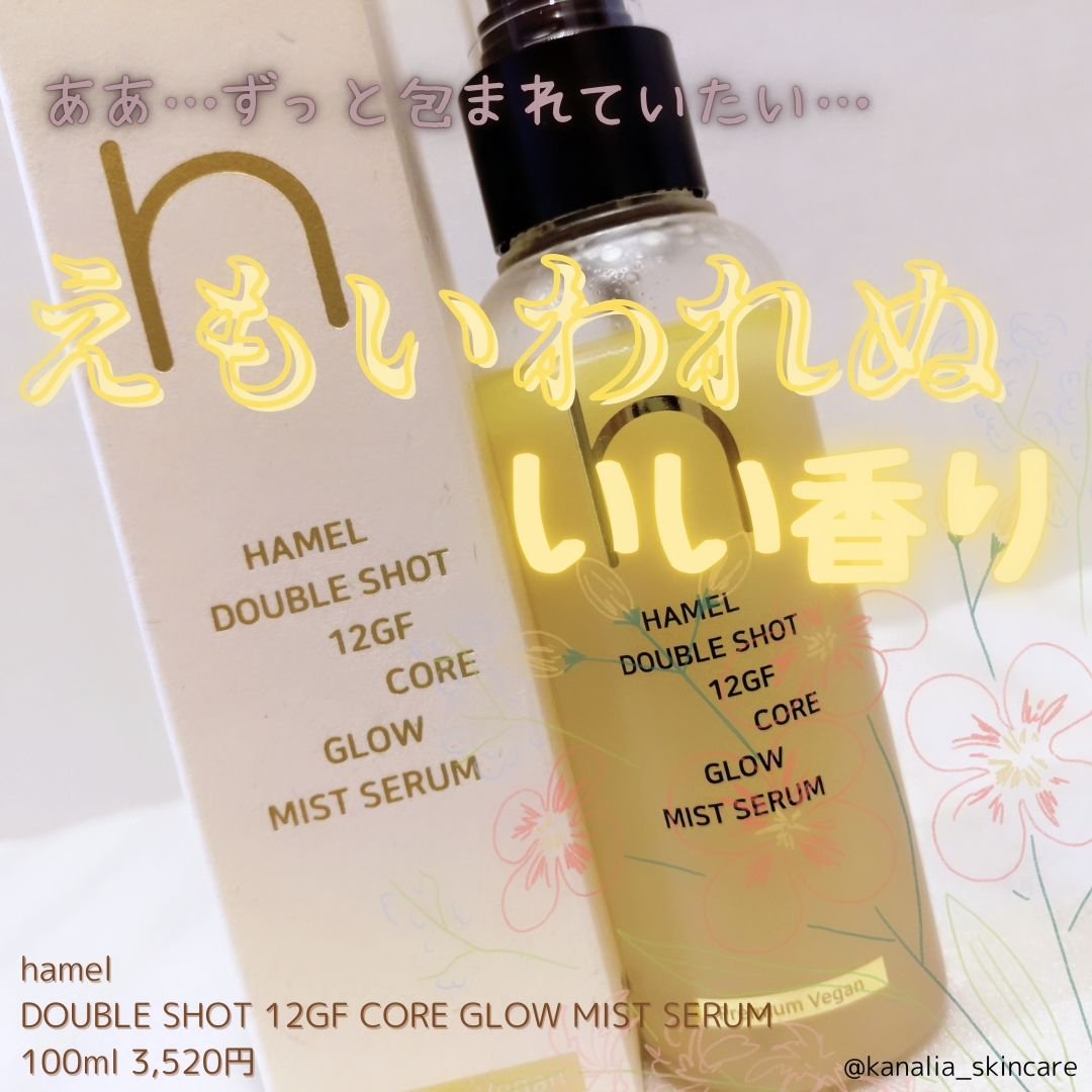 ダブルショット12GFコアグロウミストセラム/HAMEL/美容液を使ったクチコミ（1枚目）