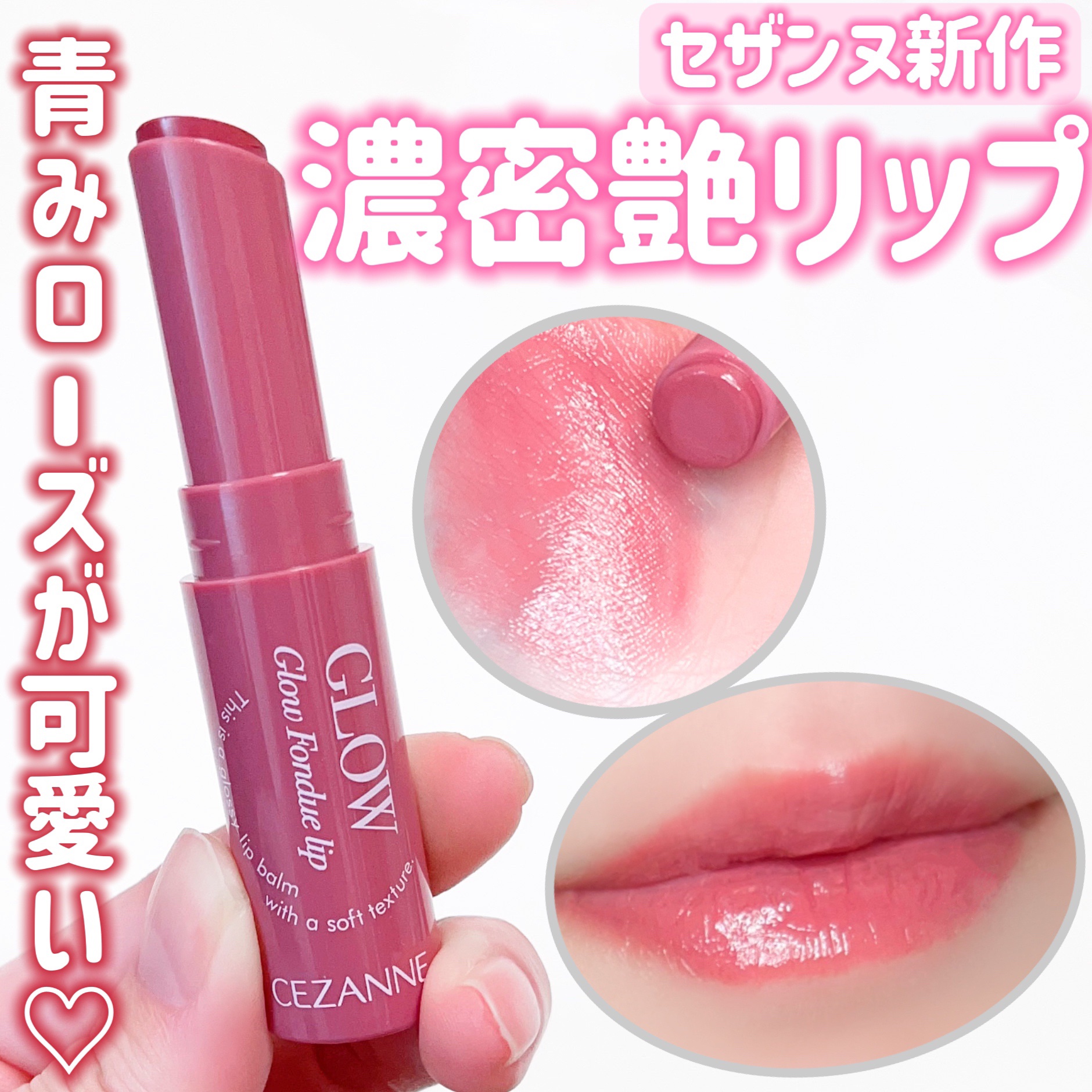 グロウフォンデュリップ/CEZANNE/口紅・グロス・リップライナー・リップケアを使ったクチコミ（1枚目）