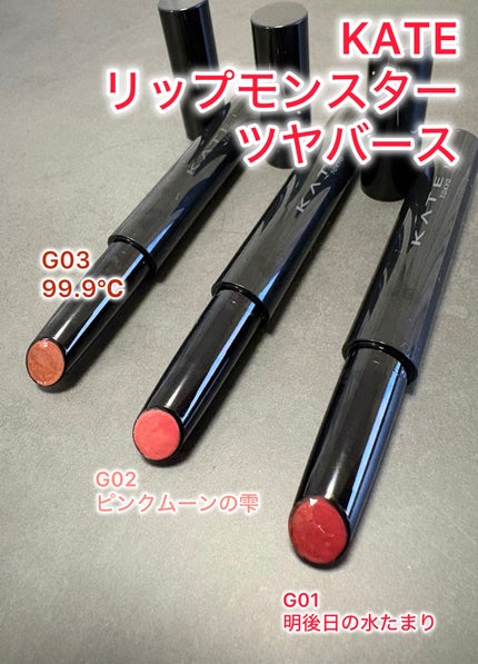 ケイト リップモンスター ツヤバース/KATE/口紅を使ったクチコミ(2枚目)