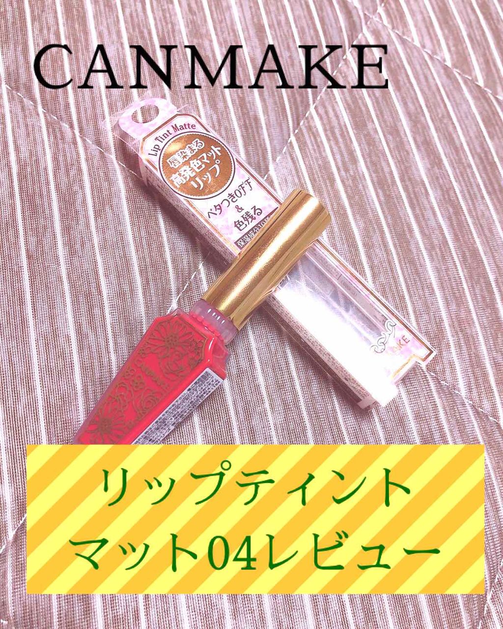 リップティントマット/キャンメイク/リップグロスを使ったクチコミ(1枚目)