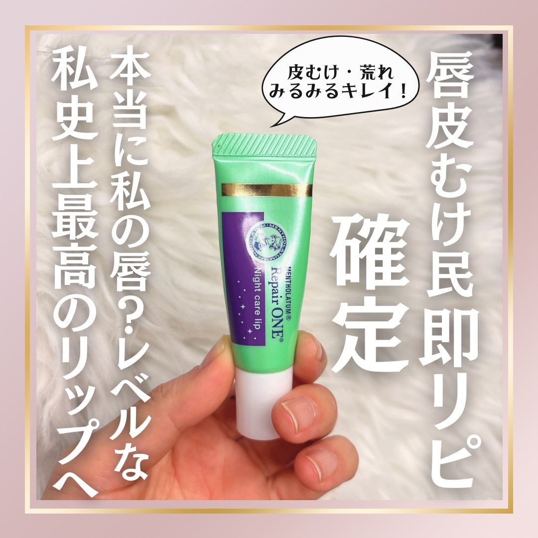 メンソレータム リペアワン ナイトケアリップ/メンソレータム/リップ美容液を使ったクチコミ(1枚目)