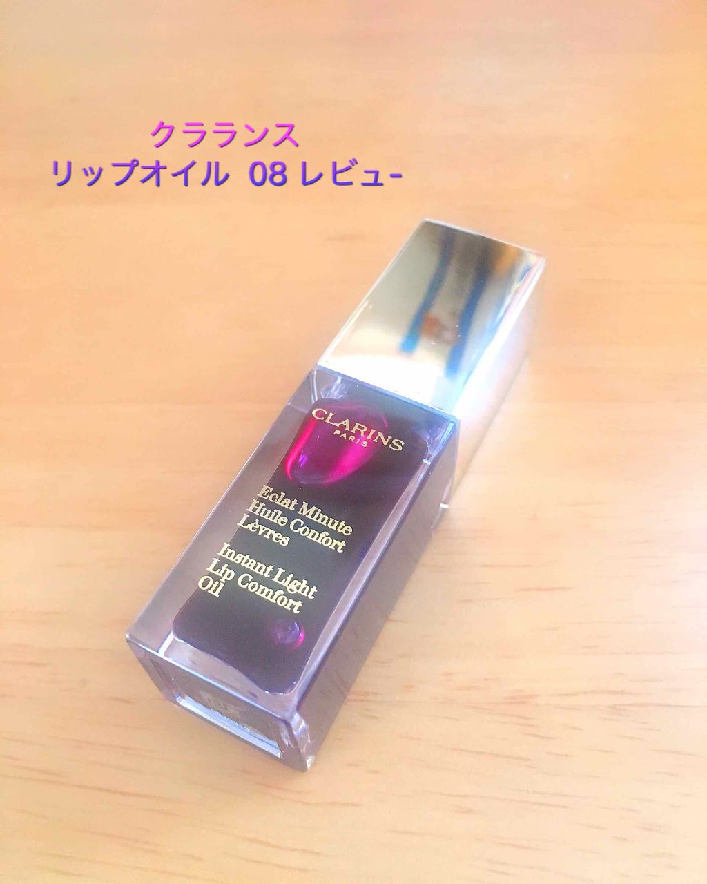 コンフォート リップオイル /CLARINS/リップグロスを使ったクチコミ(1枚目)