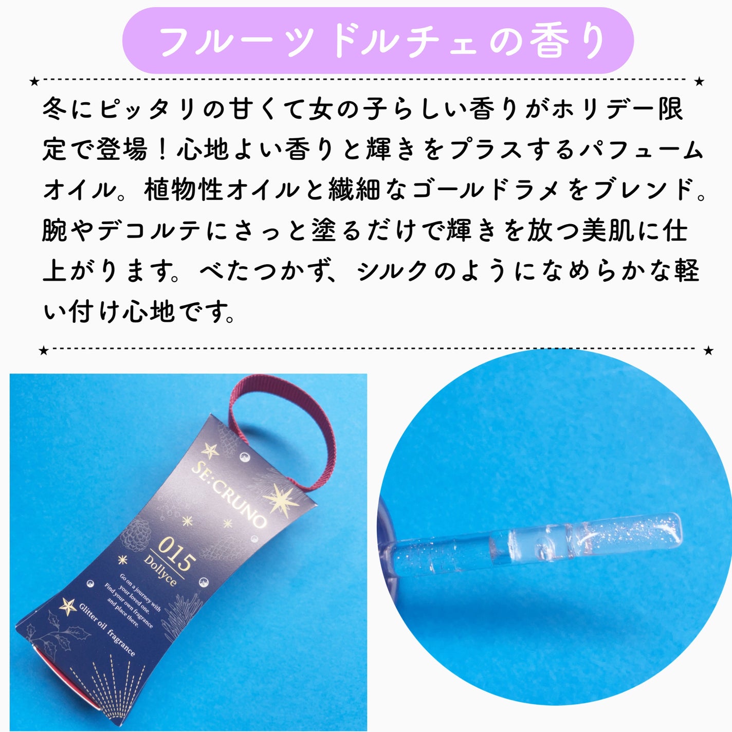 グリッターオイルフレグランス ドリーチェ 015/SE:CRUNO/香水(その他)を使ったクチコミ(2枚目)