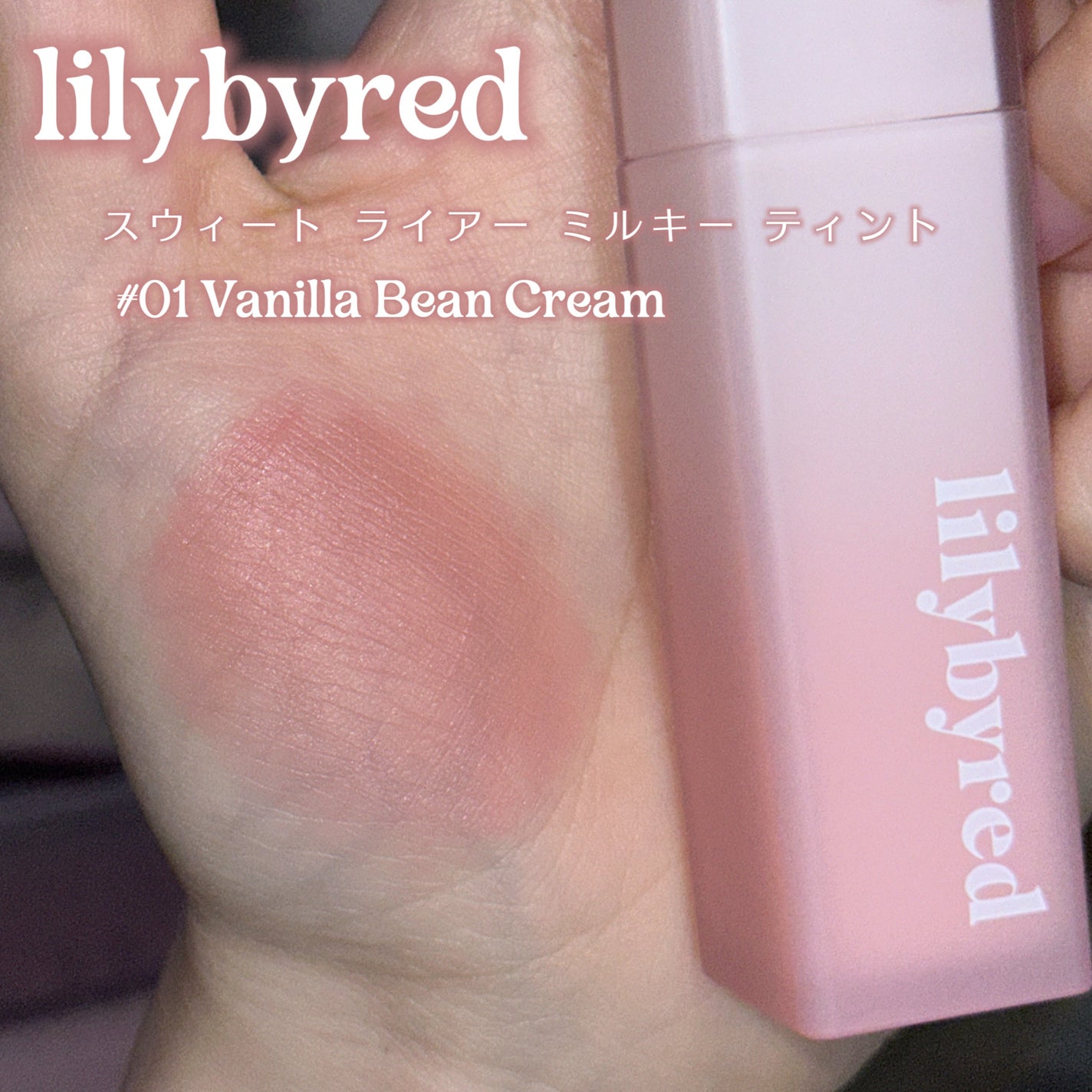 スウィート ライアー ミルキー ティント/lilybyred/口紅を使ったクチコミ(2枚目)