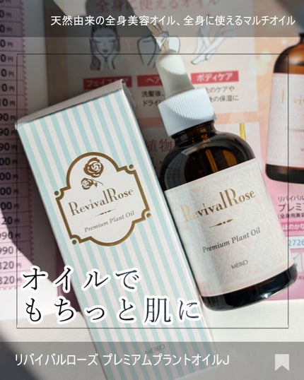 リバイバルローズ プレミアムプラントオイル/メイコー化粧品/ボディクリームを使ったクチコミ(1枚目)