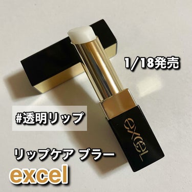 1/18発売！！
excelの透明リップ🤍

excel
エクセル

リップケア　ブラー

LB01　クリアタイプ

¥1,540(税込)

Diorの透明リップを愛用していて前に紹介しましたが！！
excelからも透明リップがでました！！

気になって購入。笑
なんかパッケージも高級感あります

少し細めの形で持ち運びも楽そう！

この時期の透明リップはうれしい！！
マスク生活だから絶対使える😷

クリアタイプだから口紅の下地としても
使えて色味の邪魔もしないし、
リップクリームとしても使える！！

塗り心地がめちゃくちゃ柔らかい
スルスル塗れる
そして保湿力もちゃんとある！

もう1色
【限定色】の6つの微細パール入りの
LB02カラーも販売されてます！

新商品なのに箱が税抜き価格表記なの謎💭

✂︎ーーーーーーーーーーｷﾘﾄﾘ線ーーーーーーーーーー

✔️乾燥を防いでうるおいに満ちた柔らかな唇へ
美容液成分を贅沢に配合
スキンケア効果で唇を健やかに保つ
💙ワセリン
🧡ハチミツ
💛シアバター
💚3種の植物オイル

✔️唇をなめらかに整える下地効果
リップカラーのノリを良くし、発色と色持ちをUP

✔️Wフィットオイル配合
ひと塗りでピタッと密着
唇の上でとろけてうるおいを保持

#excel #エクセル #リップケアブラー #リップケア #リップベース #リップ下地 #リップクリーム #クリアリップ #透明リップ #無色リップ #リップスティック #リップ #私のおうち美容 #マスクにつかないリップ  #リピアイテム  #1軍アイテム  #ドラコス最強コスメ  #ガチレビュー の画像 その0