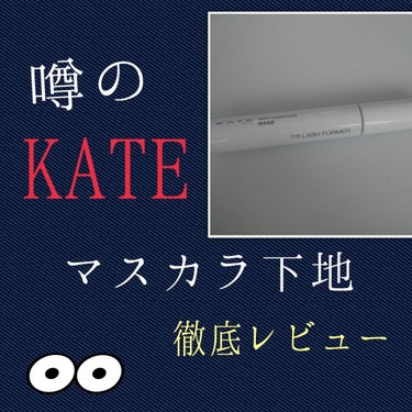 どーもアイム🐽です！
今回は、マスカラ命のうちが今使っている
KATE ラッシュマキシマイザー ベース
を紹介します！！



目がいっぱいなのでご注意ください⚠️





🐽KATE ラッシュマキシ