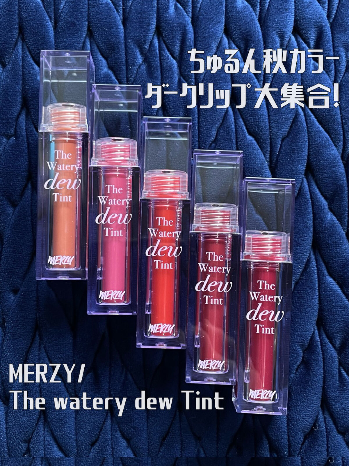 ザ ウォータリーデューティント/MERZY/リップティントを使ったクチコミ（1枚目）