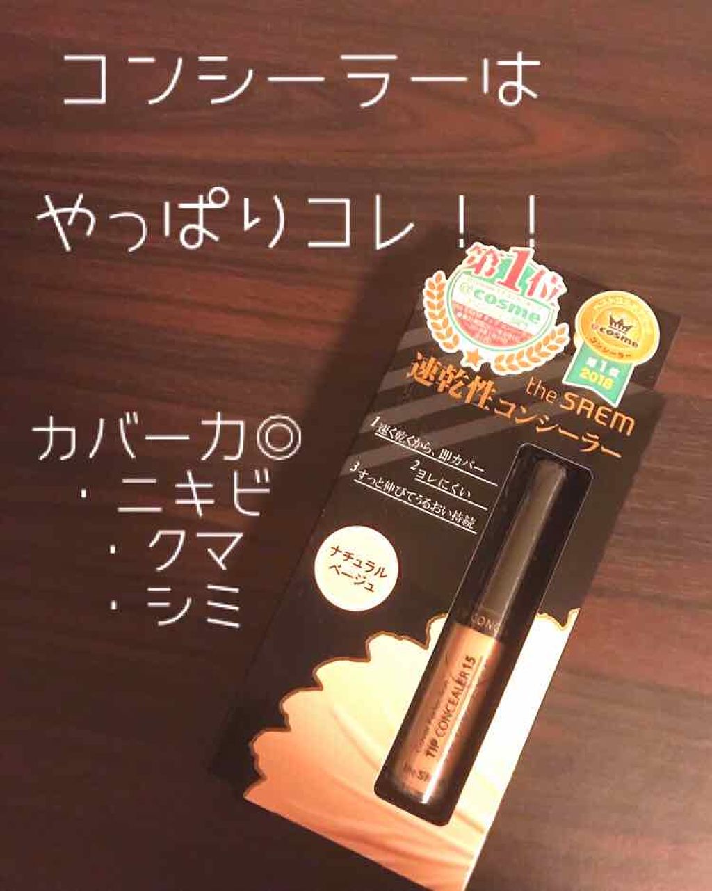 カバーパーフェクション チップコンシーラー/the SAEM/リキッドコンシーラーを使ったクチコミ(1枚目)
