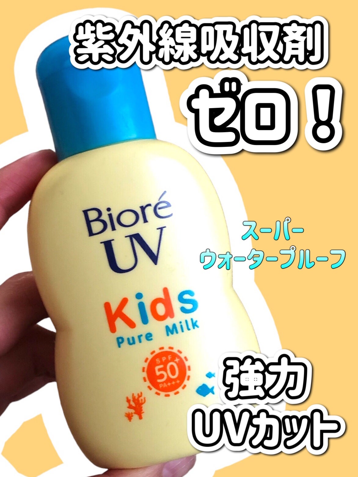 ビオレUV キッズピュアミルク/ビオレ/日焼け止めミルクを使ったクチコミ(1枚目)