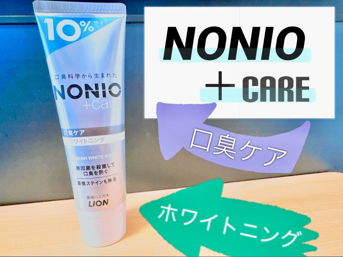 NONIOプラスホワイトニングハミガキ/NONIO/歯磨き粉を使ったクチコミ(1枚目)